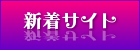 新着サイト