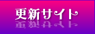 更新サイト