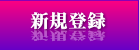 新規登録