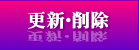 更新・削除