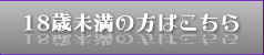 18歳未満の方はこちら